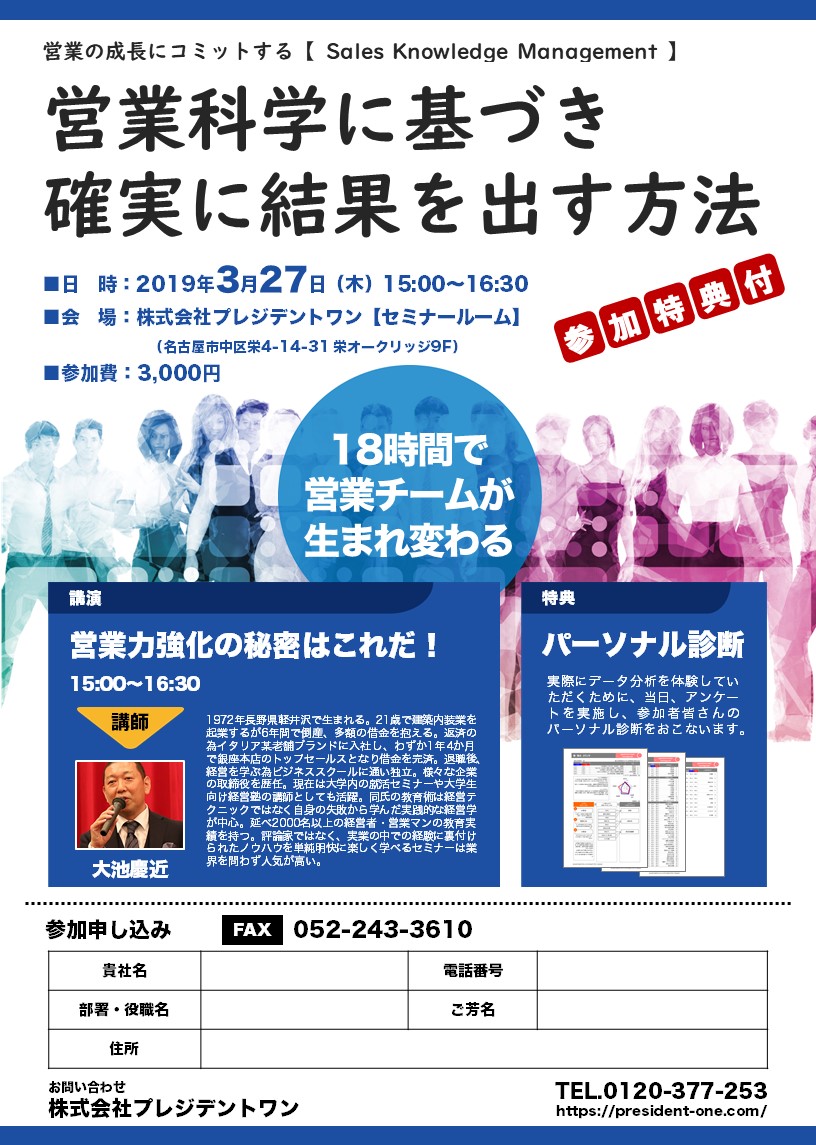 終了しました 19年 3月27日開催セミナー 営業科学に基づき確実に結果を出す方法 President One